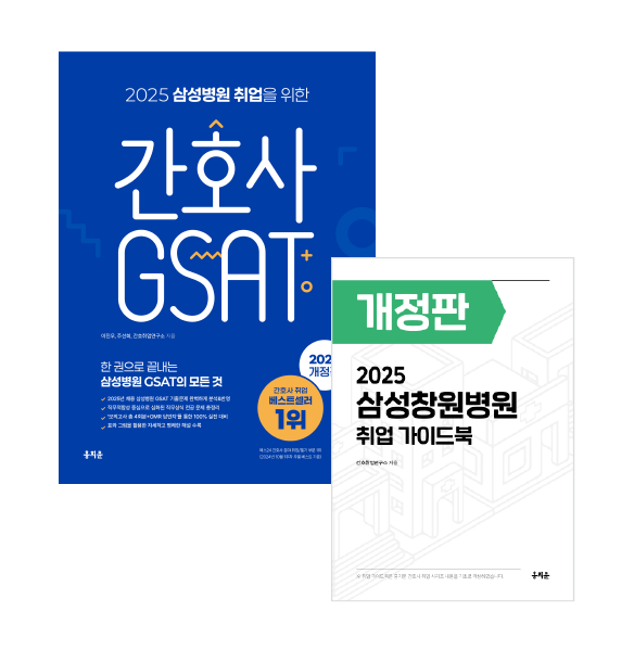 2025 삼성병원 취업을 위한 간호사 GSAT + 삼성창원병원 취업 가이드북